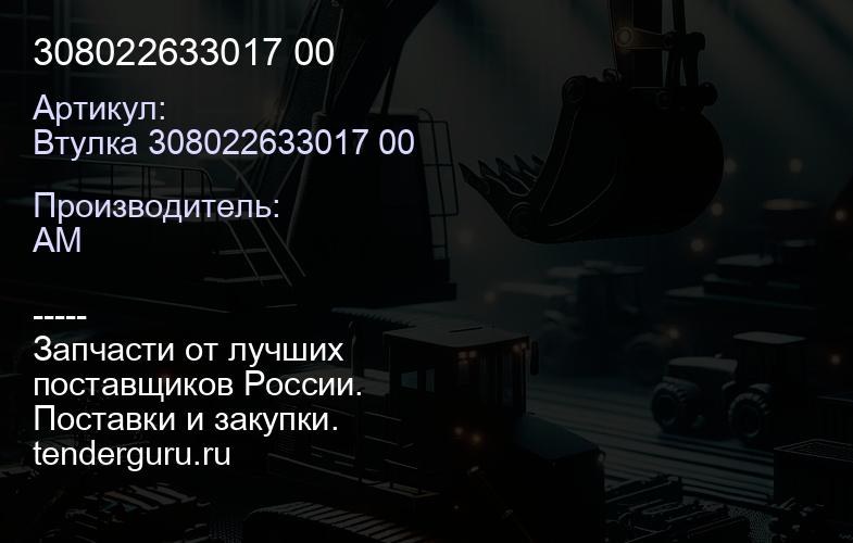 Втулка 308022633017 00 308022633017 00 | купить запчасти